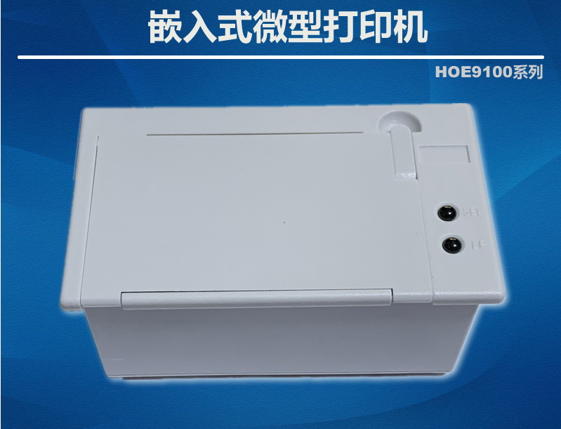 嵌入式微型打印機(jī)串口打印機(jī)HOE9100